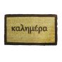 ΠΑΤΑΚΙ ΕΙΣΟΔΟΥ GOOD MORNING 40X70 San Lorentzo 1700872